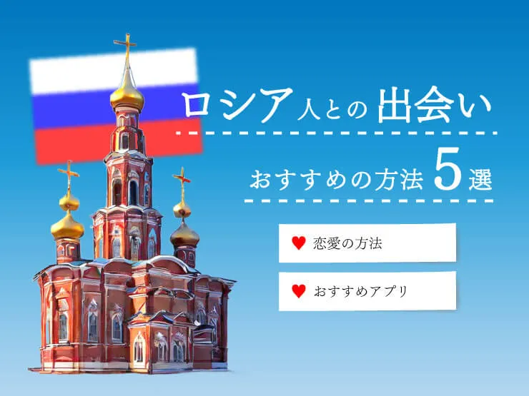 ロシア人　出会い